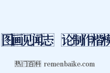 图画见闻志·论制作楷模是什么意思的图片